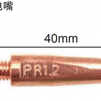 松下機器人導電嘴 R型導電嘴 40mm