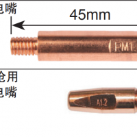 松下機器人導電嘴 MIG導電嘴 45mm