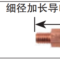 松下機器人導電嘴 細徑加長導電嘴 69mm