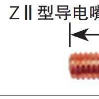 松下機器人導電嘴 ZⅡ型導電嘴 45mm