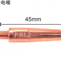 松下機器人 R型導電嘴 45mm 型號：TET00959 適應絲徑 Φ0.9