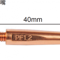 松下機器人 F型導電嘴 40mm 型號 TET91006 適應絲徑Φ1.0