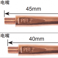 松下機器人 B型導電嘴 45mm 型號 TET91017 適應絲徑Φ1.0