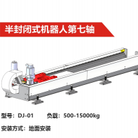 機器人導軌第七軸|DJ-01型|半封閉式負載500-15000kg