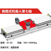 機器人導軌第七軸|DJ-02型|腳踏式機器人第七軸負載500-10000kg