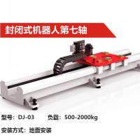 機器人導軌第七軸|DJ-03型|封閉式機器人第七軸負載500-2000kg