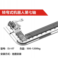 機器人導軌第七軸|DJ-07型|轉彎式機器人第七軸負載500-1200kg