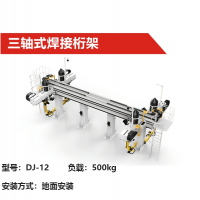 機器人導軌第七軸|DJ-12型|三軸式焊接桁架
