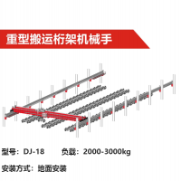 機器人導軌第七軸|DJ-18型|重型搬運桁架機械手