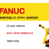 發(fā)那科機(jī)器人R-2000IC 三軸減速機(jī)|A97L-0218-0989#218|165F/125L