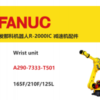 發(fā)那科機(jī)器人R-2000IC Wrist unit|A290-7333-T501|165F/210F/125L