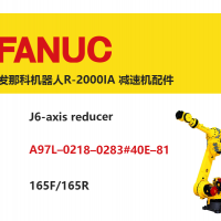 發(fā)那科機(jī)器人R-2000IA J6軸減速機(jī)|A97L–0218–0283#40E–81|165F/165R