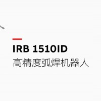 這款高精度的弧焊機器人集成了加工線纜，可連續24小時不間斷生產，將維護成本降低50%，在ABB同類產品中的焊接成本最低